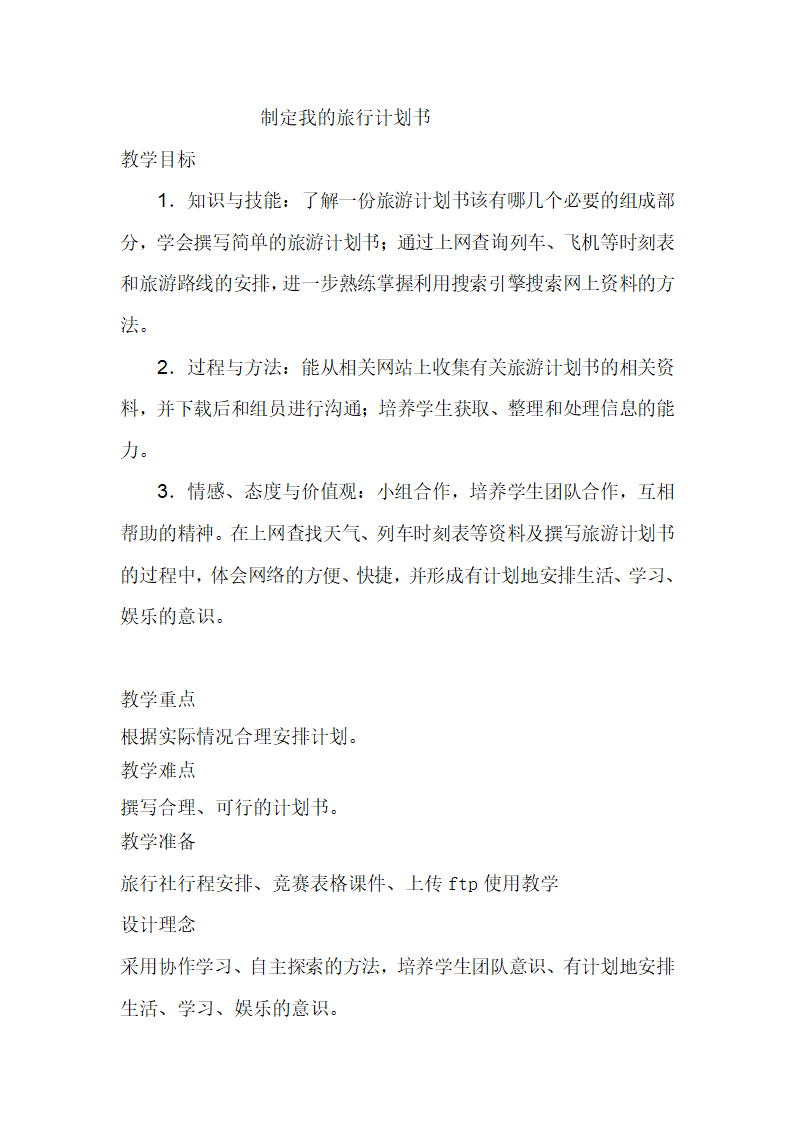 七年级班会 综合实践活动 3我的旅游计划 教案.doc