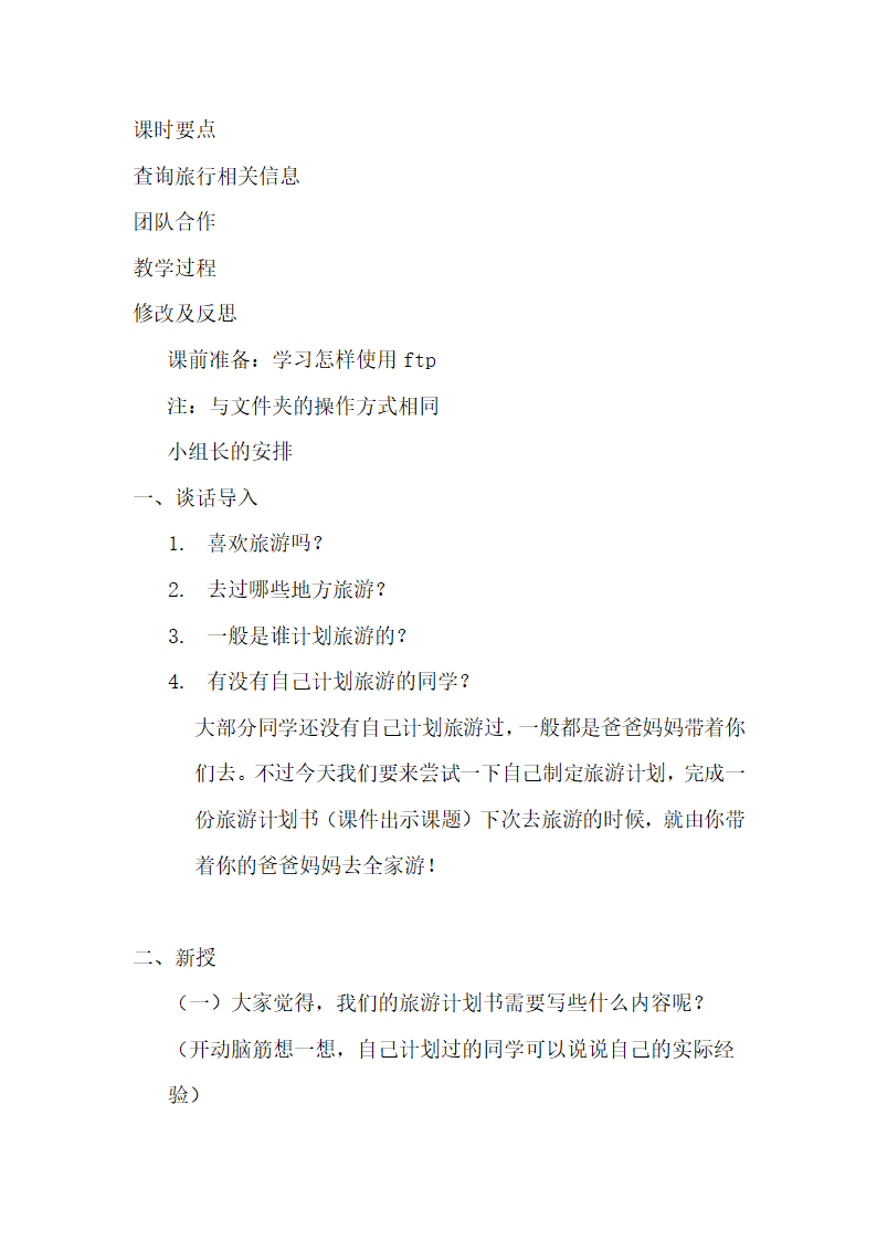 七年级班会 综合实践活动 3我的旅游计划 教案.doc第2页