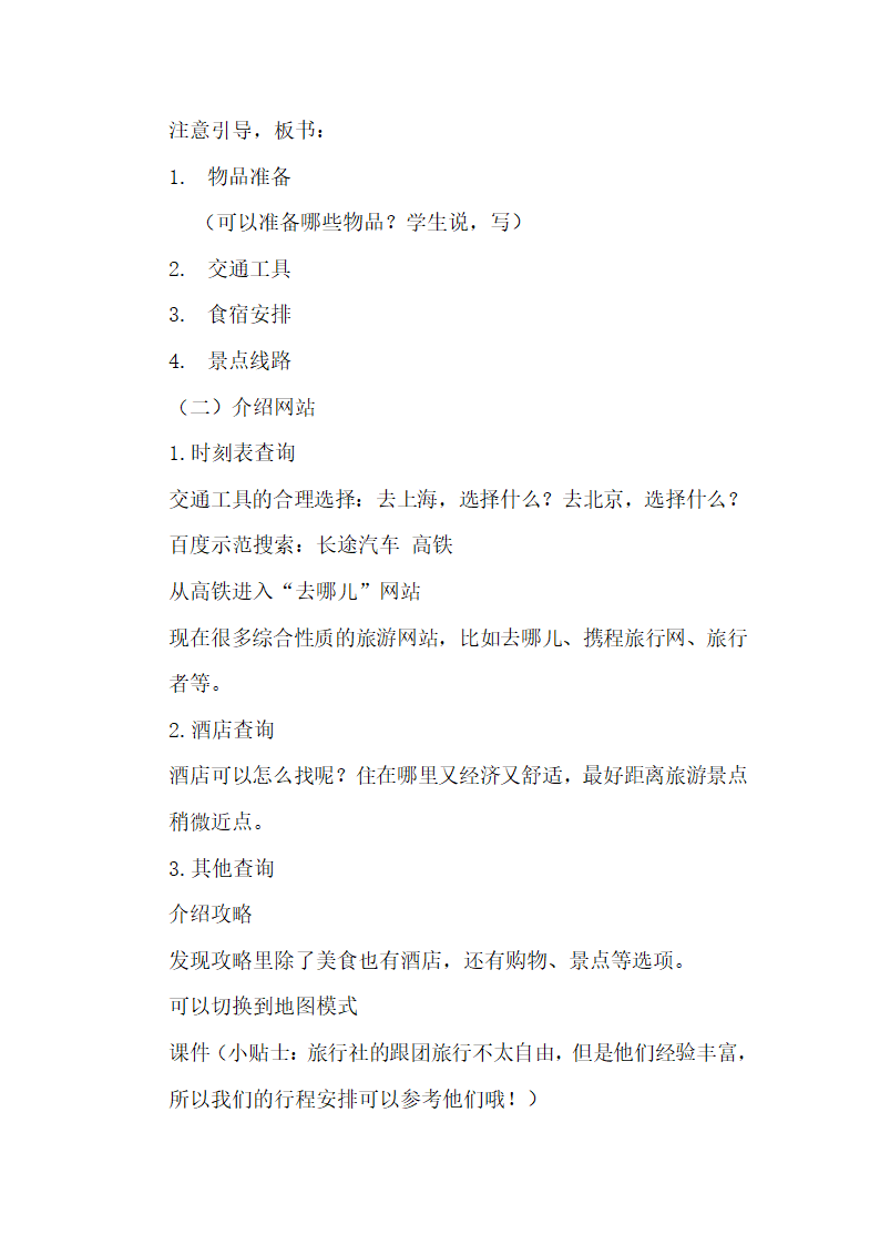 七年级班会 综合实践活动 3我的旅游计划 教案.doc第3页