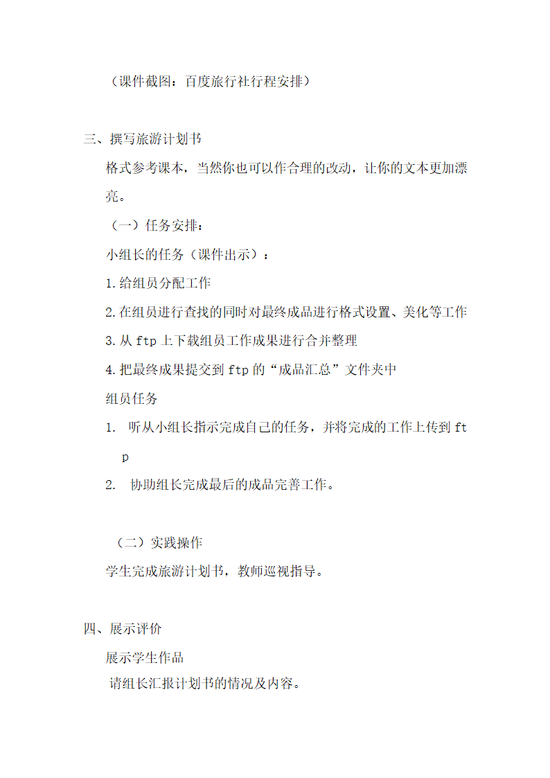 七年级班会 综合实践活动 3我的旅游计划 教案.doc第4页