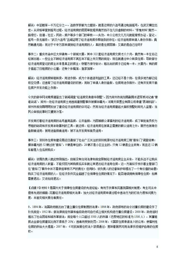 2012国家公务员考试申论冲刺卷：保障性住房第6页