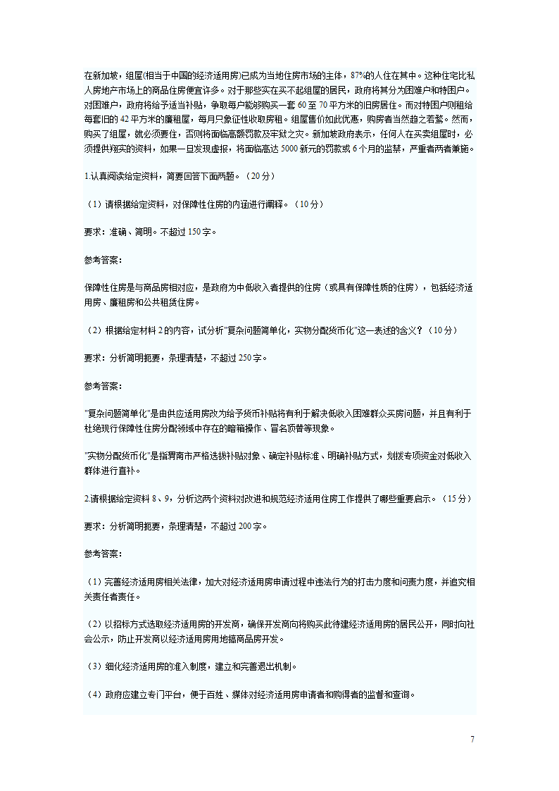 2012国家公务员考试申论冲刺卷：保障性住房第7页