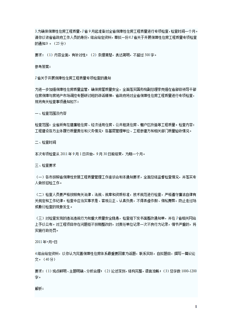 2012国家公务员考试申论冲刺卷：保障性住房第8页