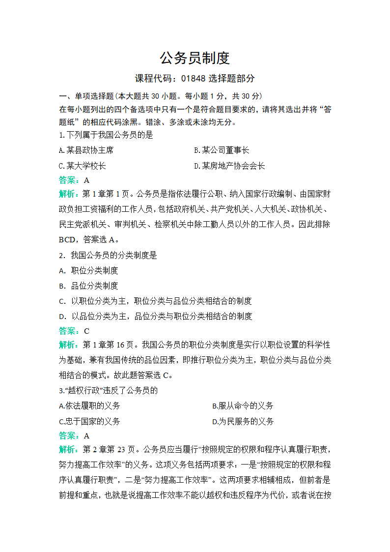 公务员制度冲刺题一含答案第1页