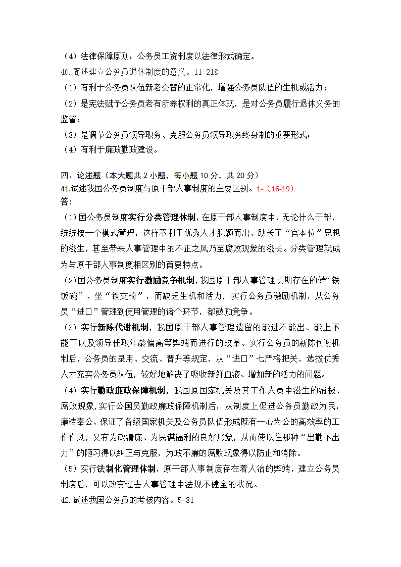 公务员制度冲刺题一含答案第12页