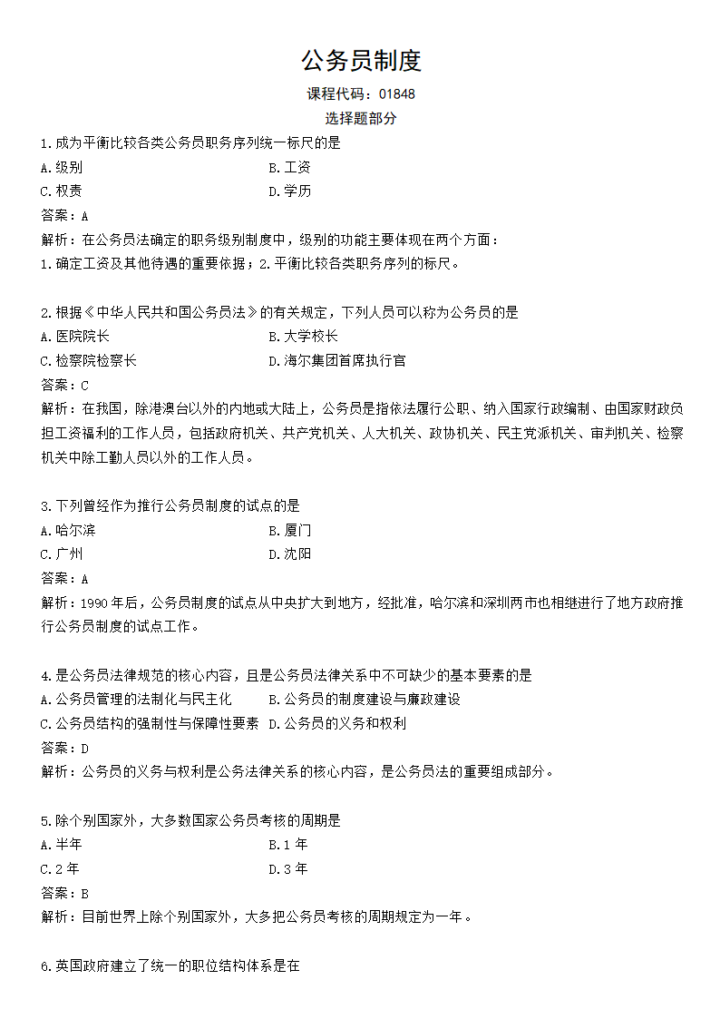 公务员制度冲刺题五第1页