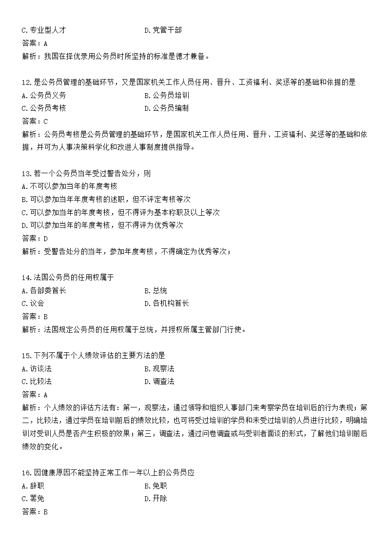 公务员制度冲刺题五第3页