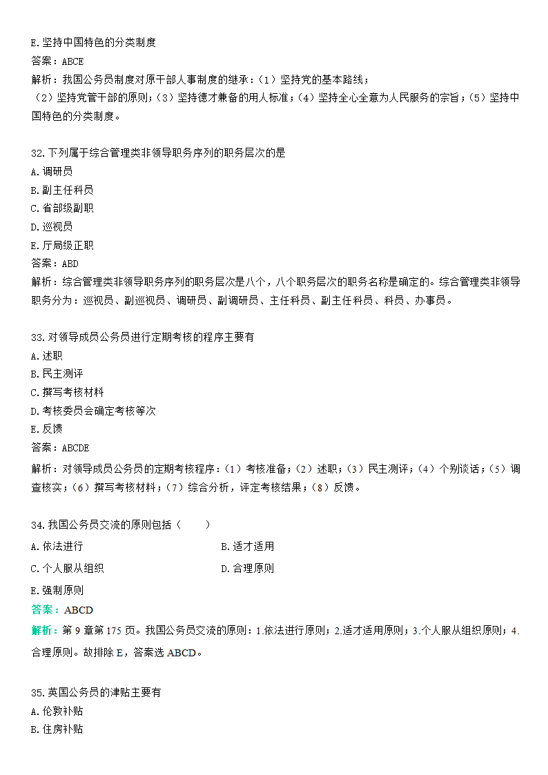 公务员制度冲刺题五第7页