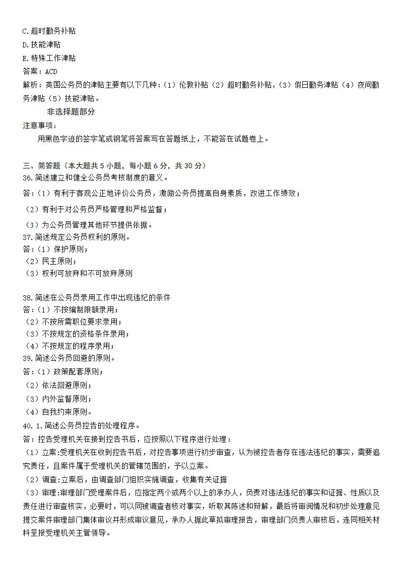 公务员制度冲刺题五第8页