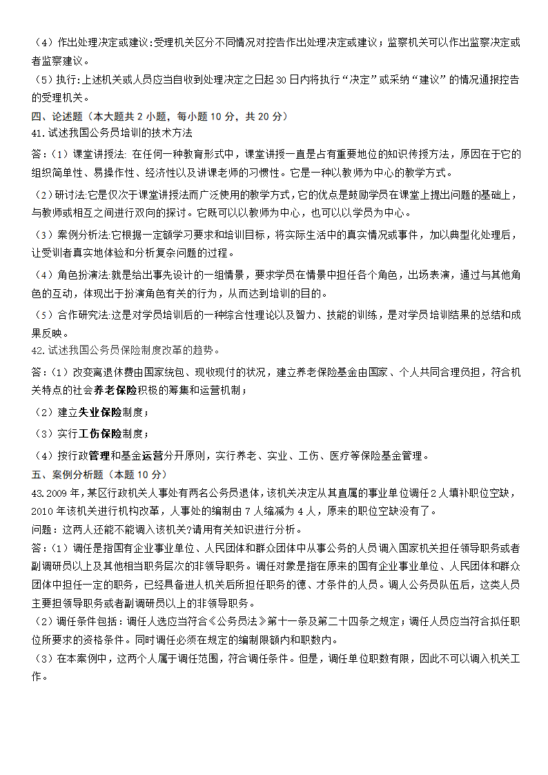 公务员制度冲刺题五第9页