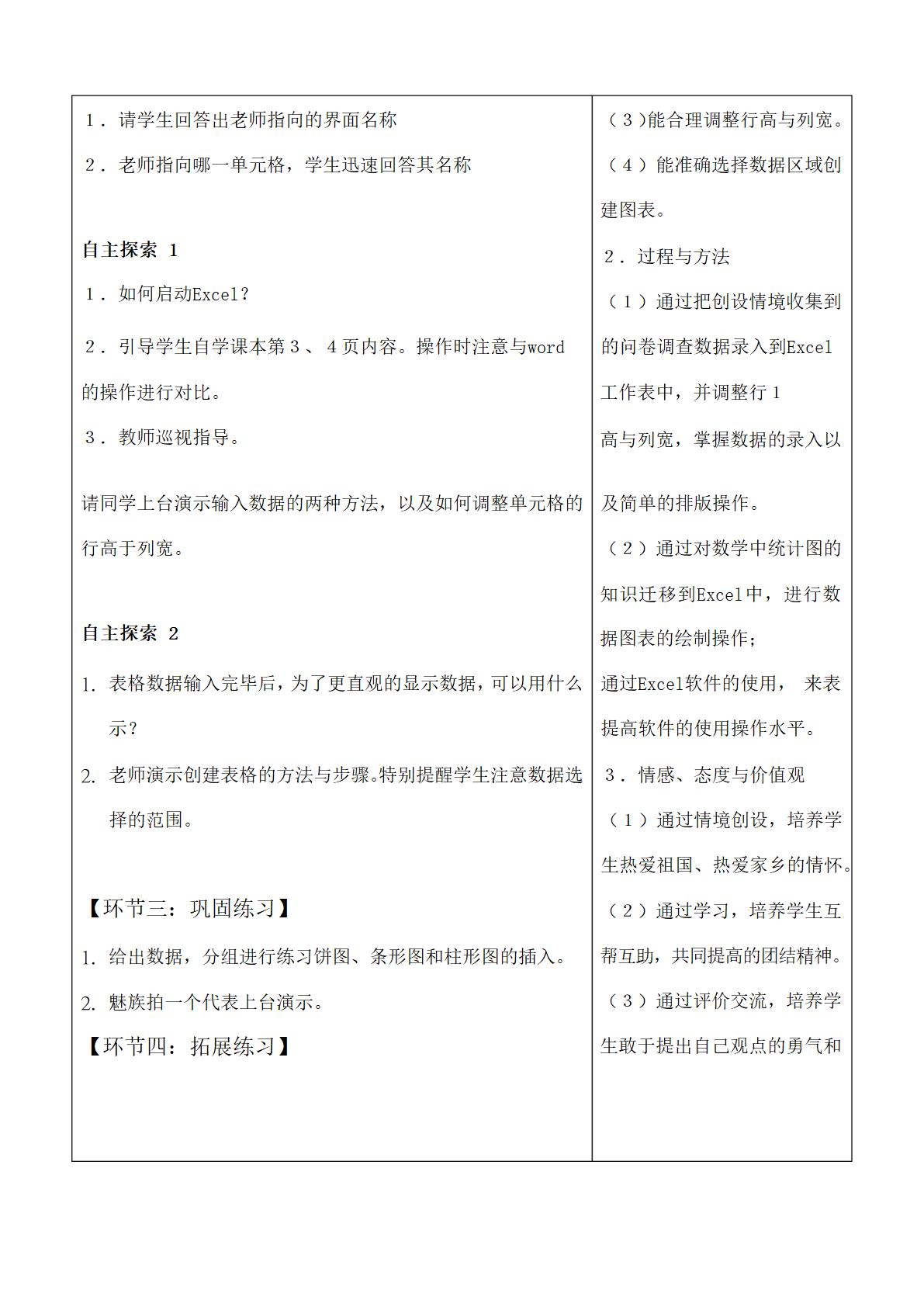 1《调查旅游意向》教案（表格式）.doc第2页