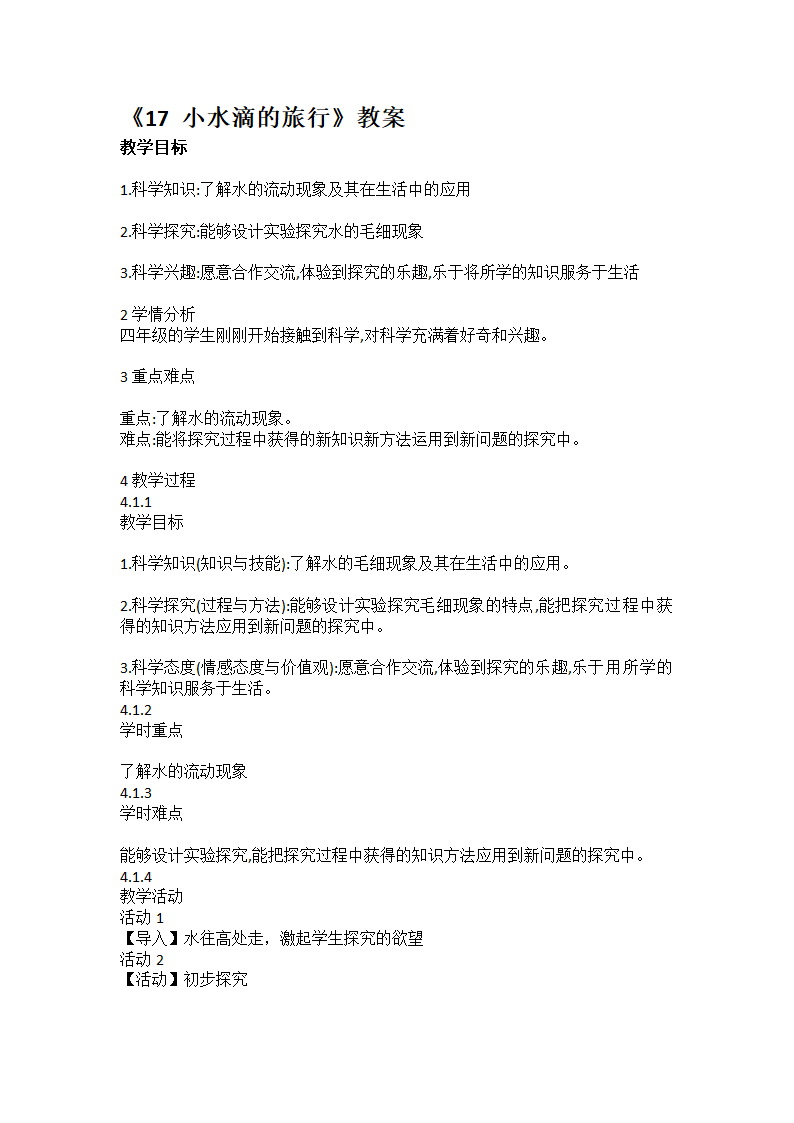 小学科学青岛版（五四学制）四年级上册《第四单元 小水滴的旅行》教案.docx第1页