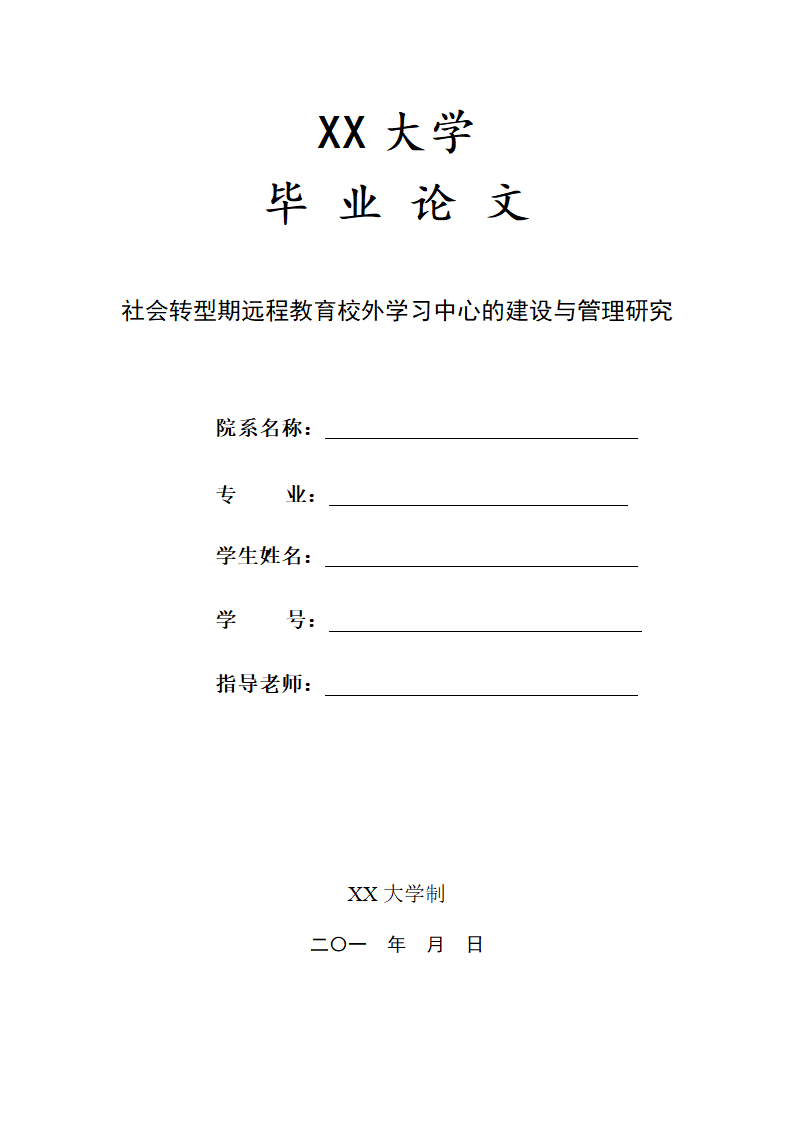 教育论文-社会转型期远程教育校外学习中心的建设与管理研究.doc第1页