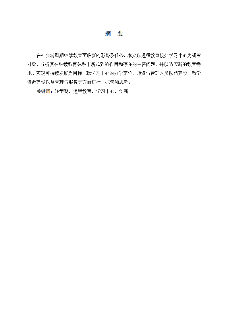 教育论文-社会转型期远程教育校外学习中心的建设与管理研究.doc第2页