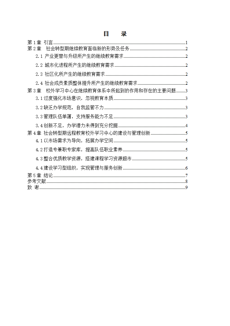 教育论文-社会转型期远程教育校外学习中心的建设与管理研究.doc第3页