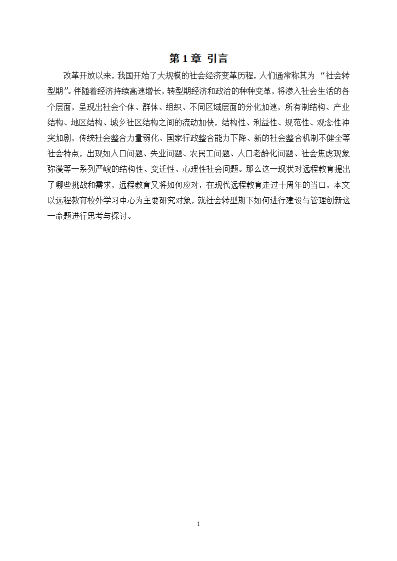 教育论文-社会转型期远程教育校外学习中心的建设与管理研究.doc第4页