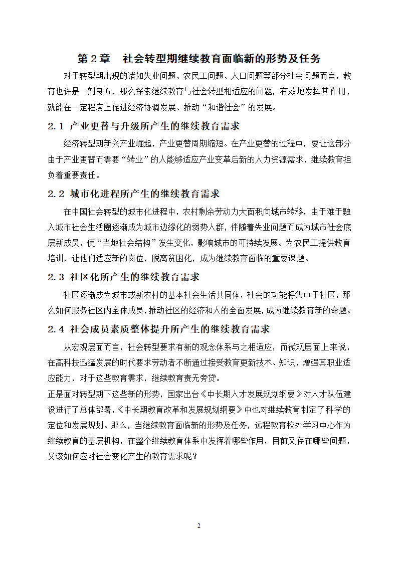 教育论文-社会转型期远程教育校外学习中心的建设与管理研究.doc第5页