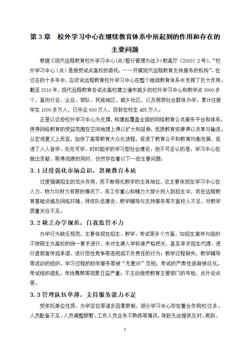 教育论文-社会转型期远程教育校外学习中心的建设与管理研究.doc第6页