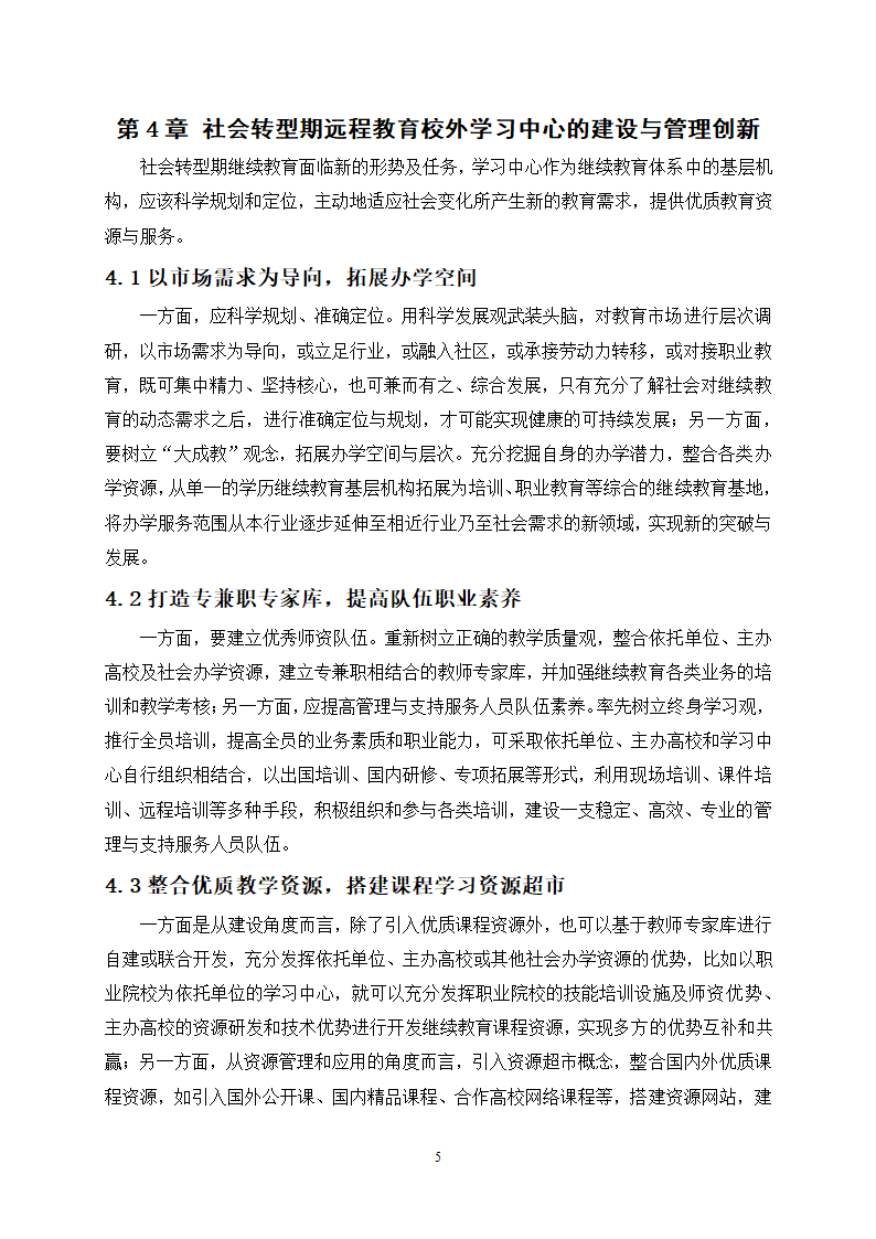 教育论文-社会转型期远程教育校外学习中心的建设与管理研究.doc第8页