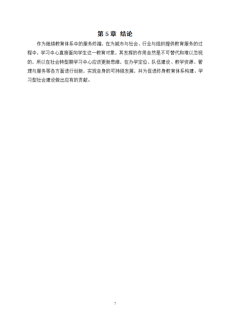 教育论文-社会转型期远程教育校外学习中心的建设与管理研究.doc第10页