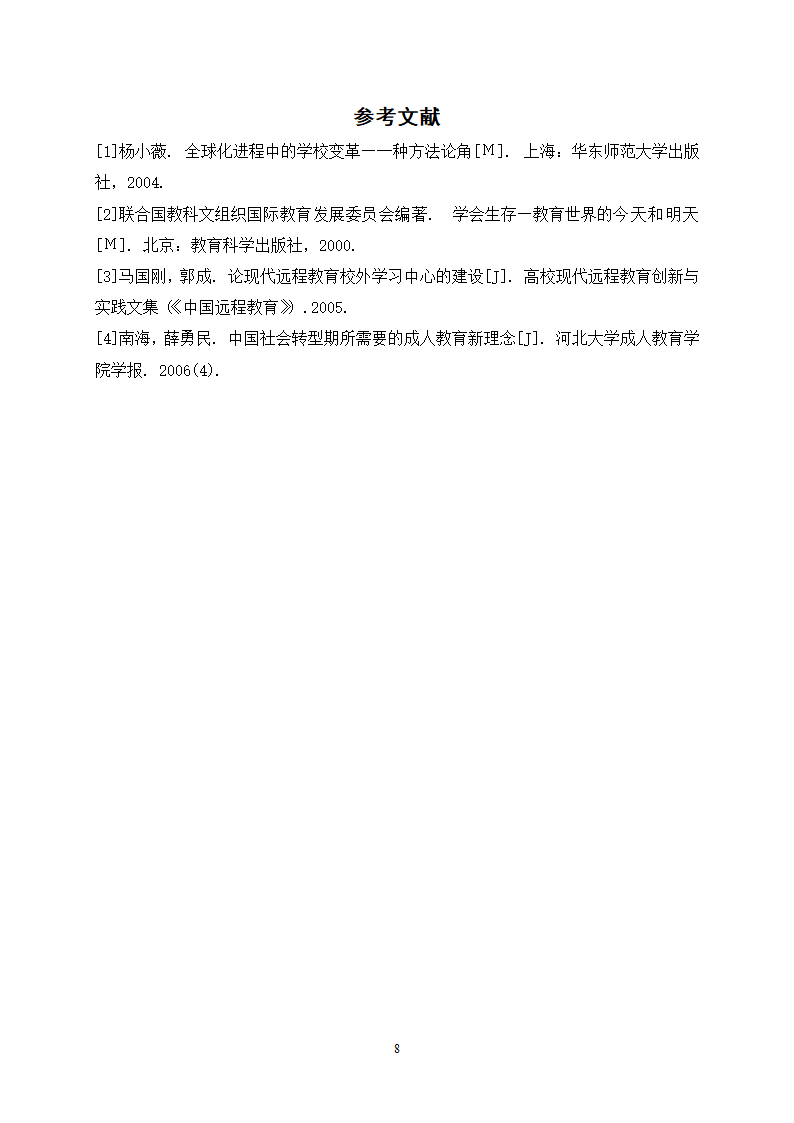 教育论文-社会转型期远程教育校外学习中心的建设与管理研究.doc第11页