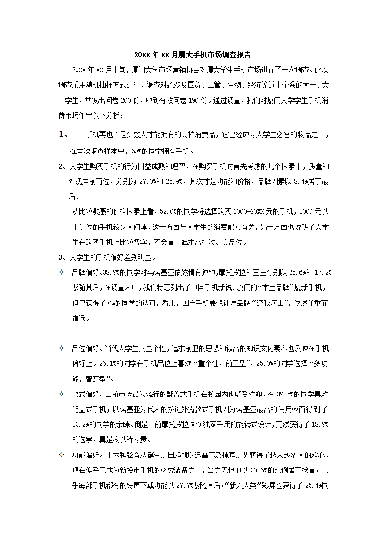 月厦大手机市场调查报告.docx第2页