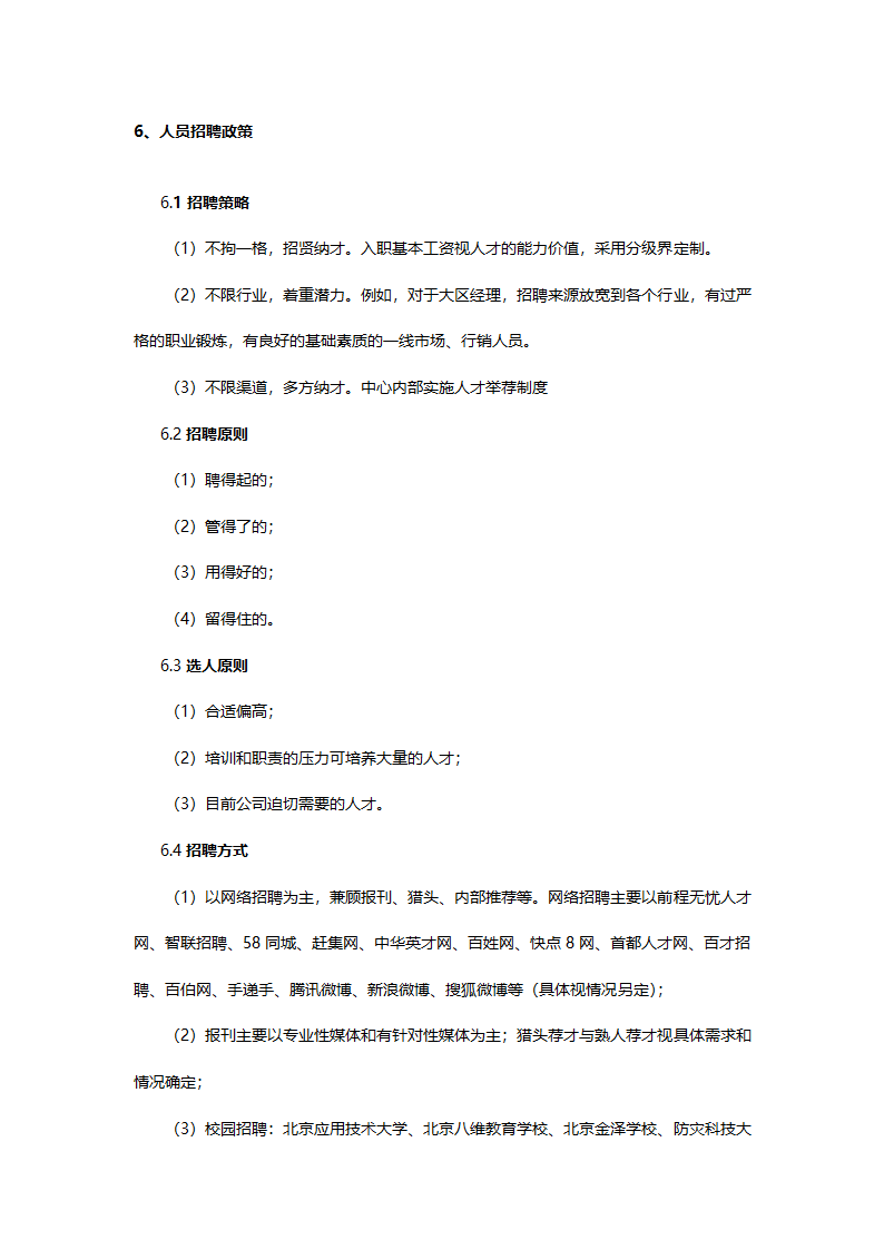 企业年度招聘计划书.docx第4页