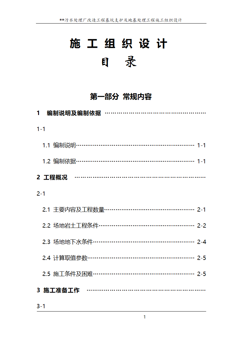 污水处理厂改造工程基坑支护及地基处理工程施工组织设计.doc