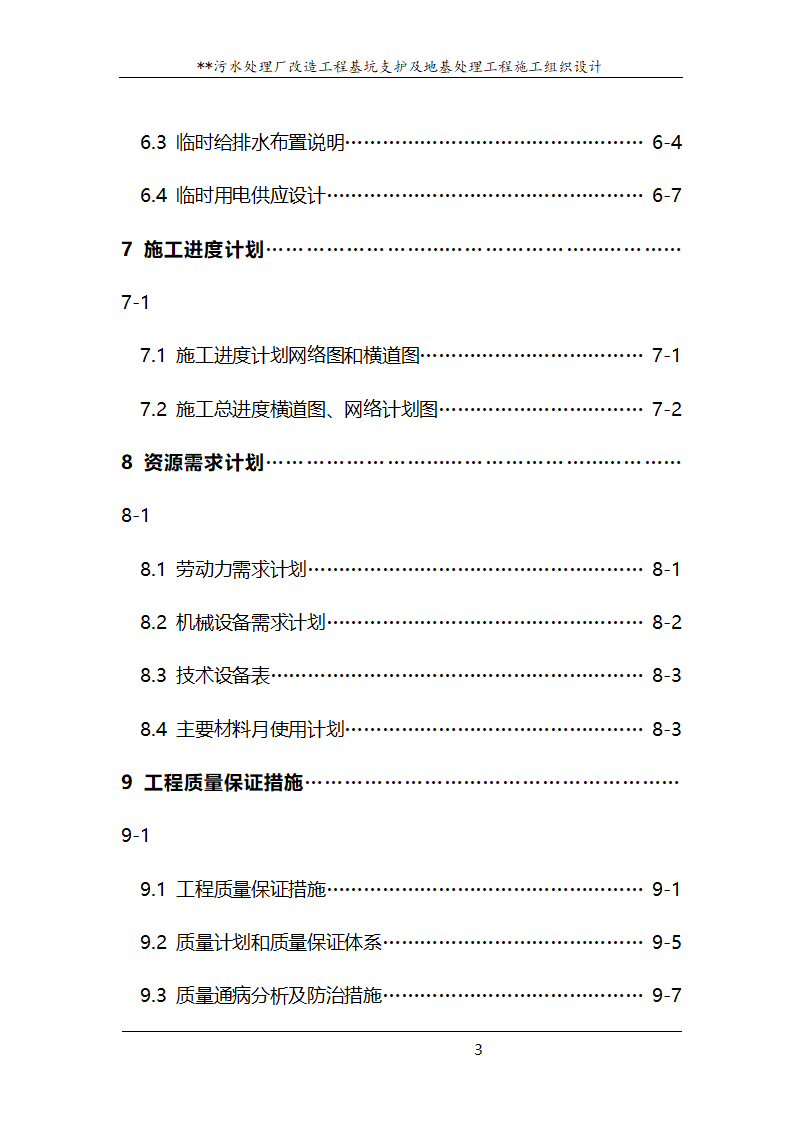 污水处理厂改造工程基坑支护及地基处理工程施工组织设计.doc第3页