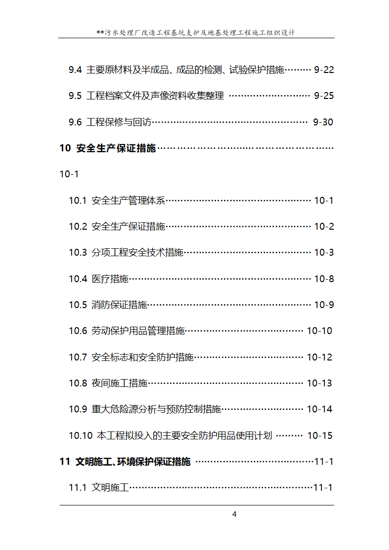 污水处理厂改造工程基坑支护及地基处理工程施工组织设计.doc第4页