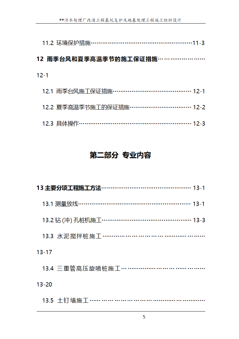 污水处理厂改造工程基坑支护及地基处理工程施工组织设计.doc第5页