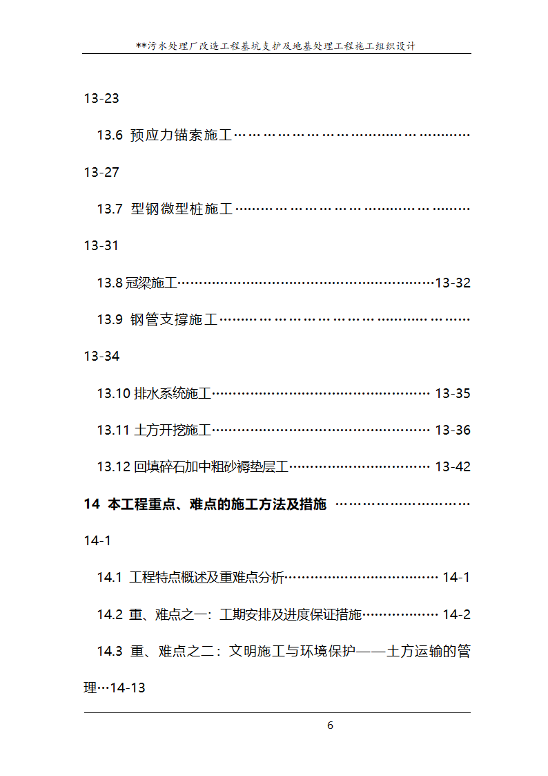 污水处理厂改造工程基坑支护及地基处理工程施工组织设计.doc第6页