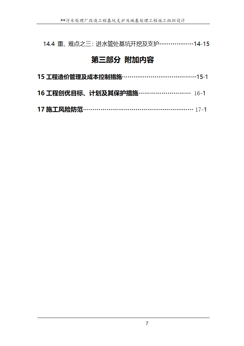 污水处理厂改造工程基坑支护及地基处理工程施工组织设计.doc第7页