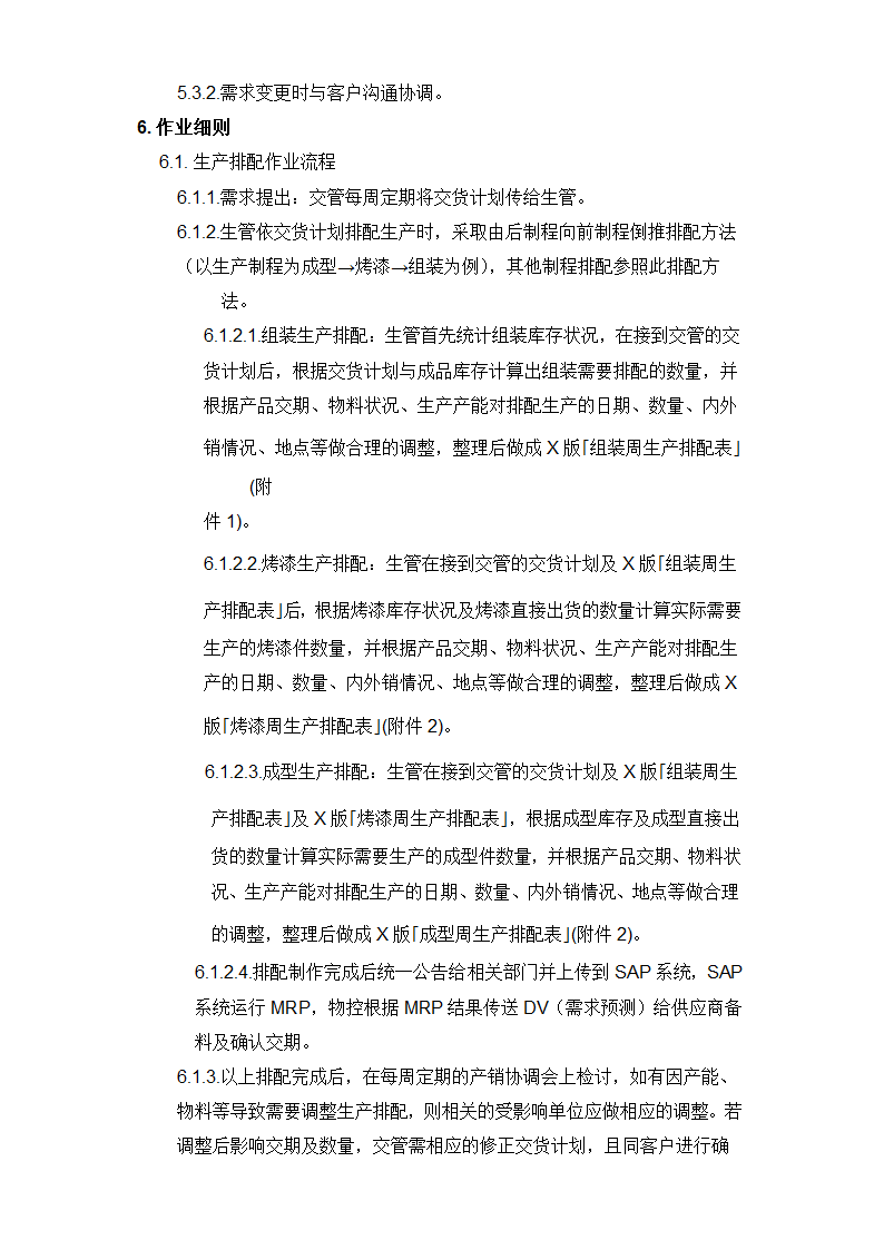 供应链管理之生产计划作业流程.docx第2页