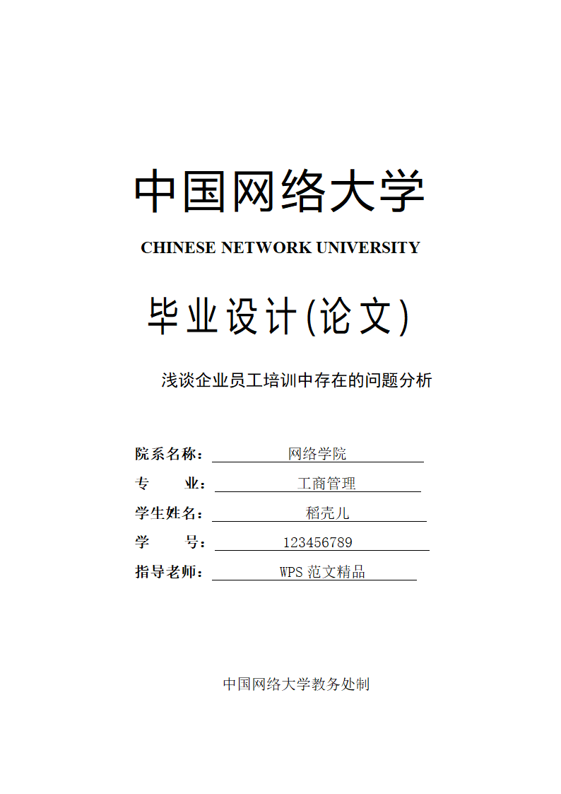 工商管理论文 浅谈企业员工培训中存在的问题分析.docx第1页