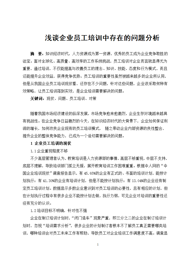 工商管理论文 浅谈企业员工培训中存在的问题分析.docx第3页