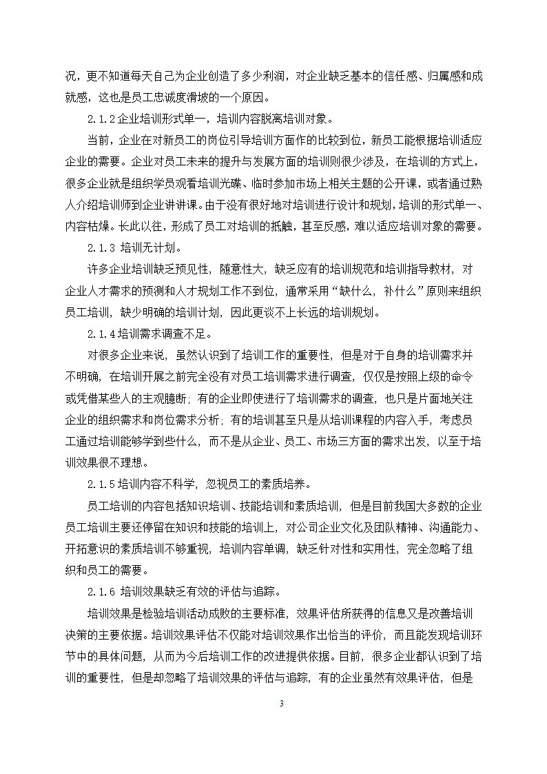 工商管理论文 浅谈企业员工培训中存在的问题分析.docx第5页