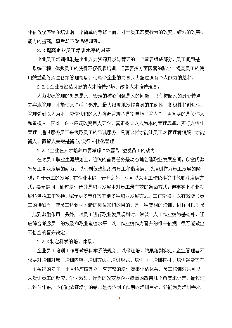 工商管理论文 浅谈企业员工培训中存在的问题分析.docx第6页