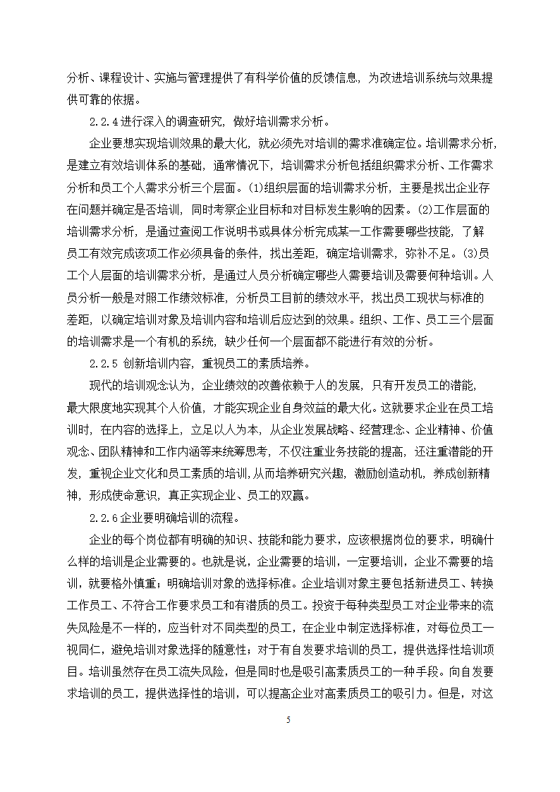 工商管理论文 浅谈企业员工培训中存在的问题分析.docx第7页