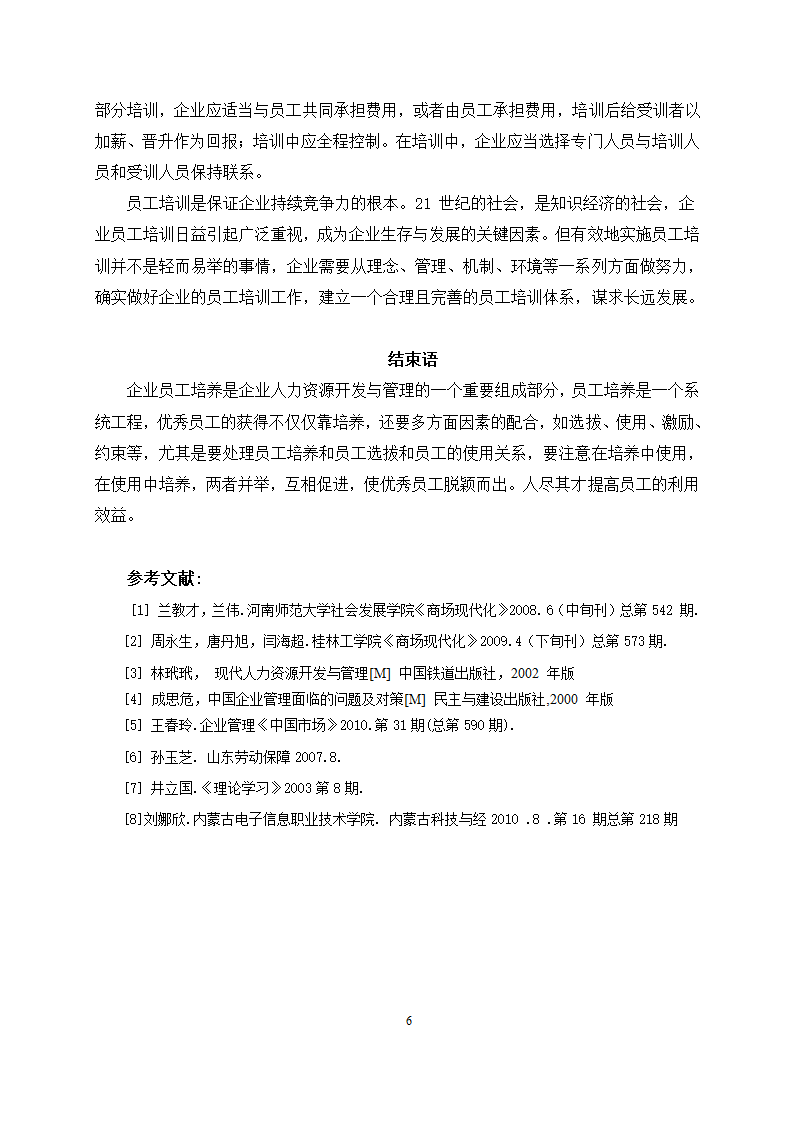 工商管理论文 浅谈企业员工培训中存在的问题分析.docx第8页