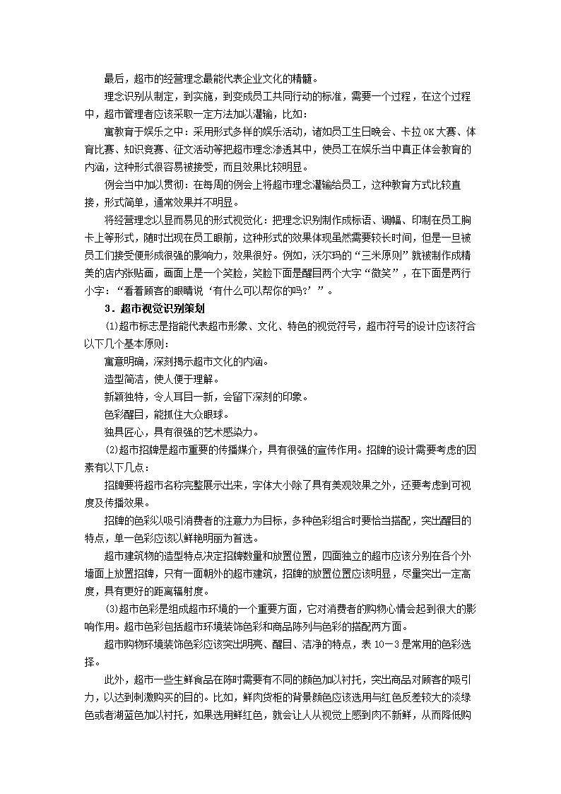 超市CIS具体策划实施步骤.doc第3页