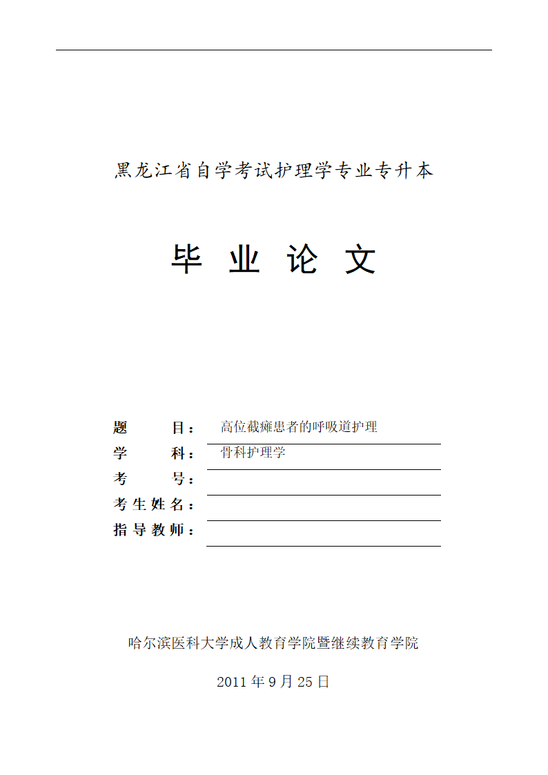 护理毕业论文 高位截瘫患者的呼吸道护理.doc第1页