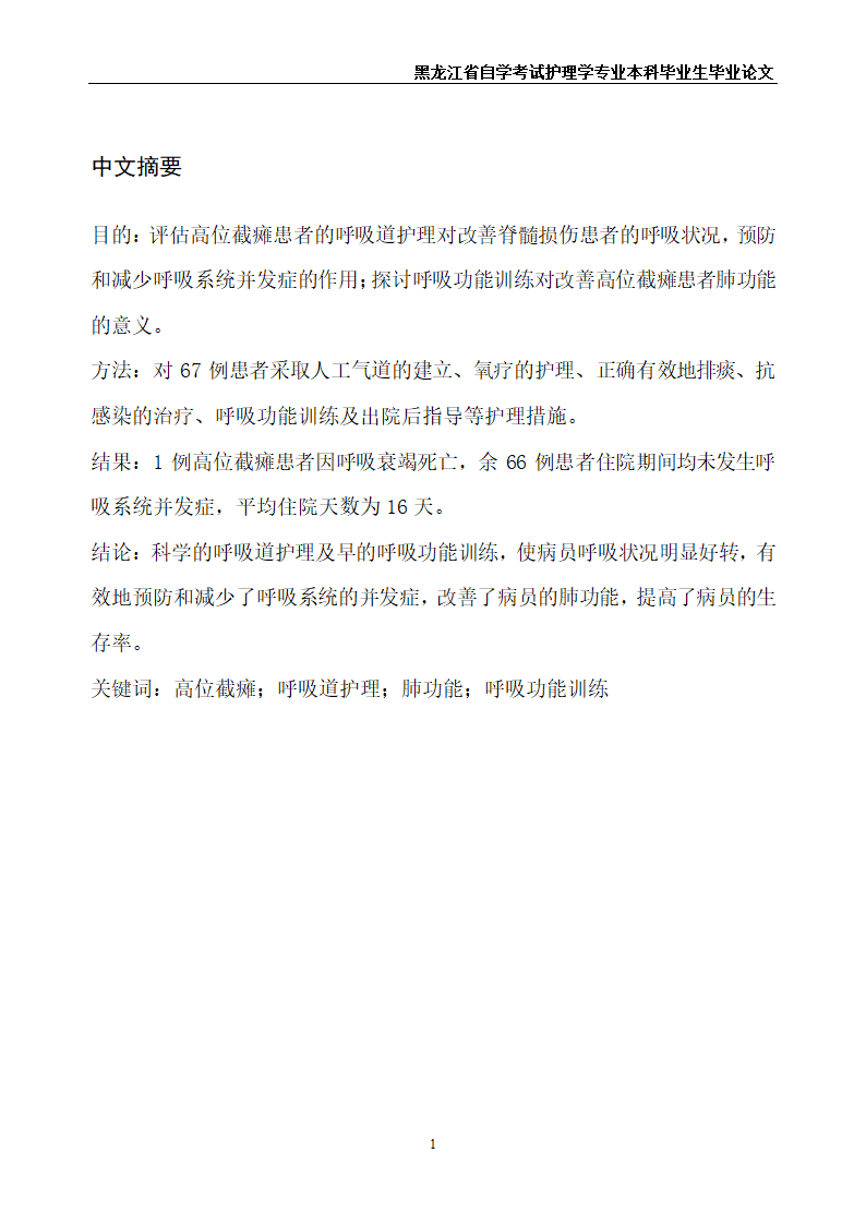 护理毕业论文 高位截瘫患者的呼吸道护理.doc第3页