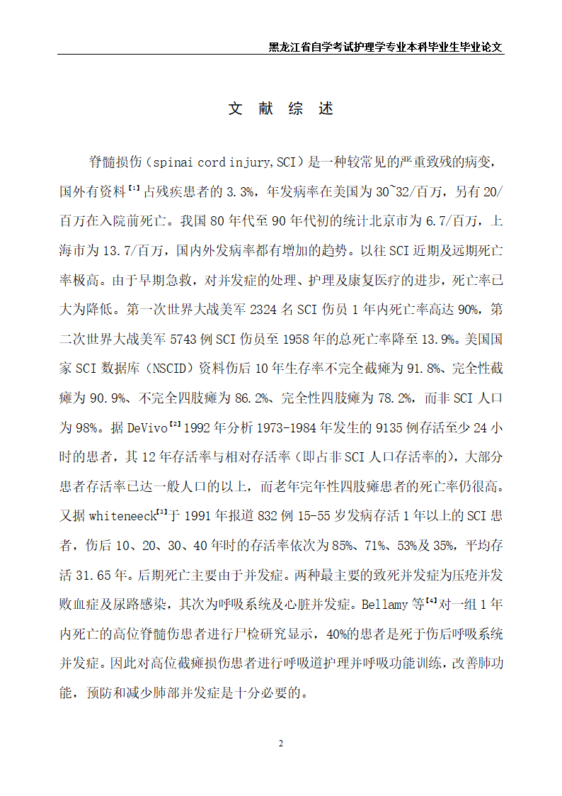 护理毕业论文 高位截瘫患者的呼吸道护理.doc第4页