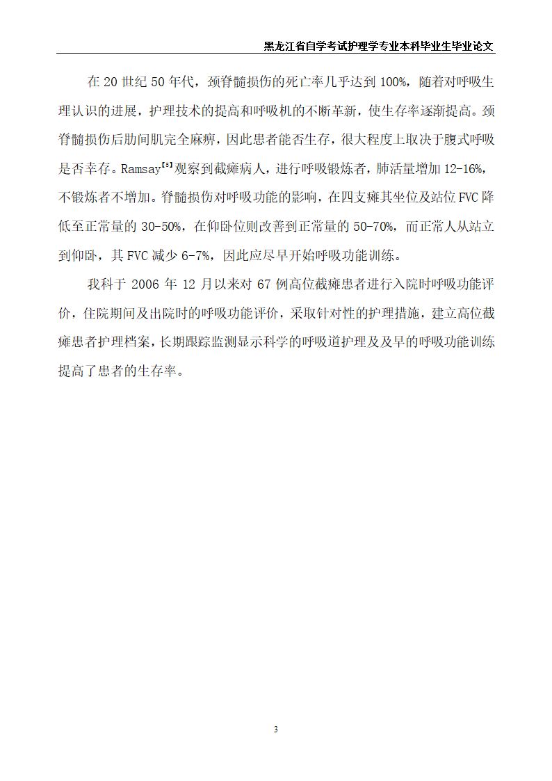 护理毕业论文 高位截瘫患者的呼吸道护理.doc第5页