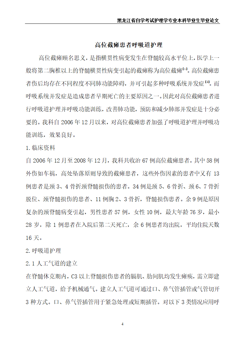 护理毕业论文 高位截瘫患者的呼吸道护理.doc第6页