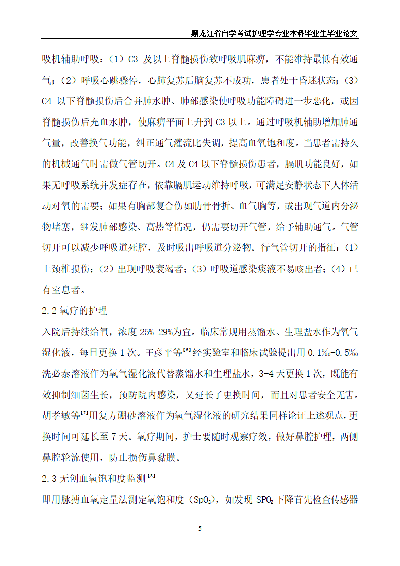 护理毕业论文 高位截瘫患者的呼吸道护理.doc第7页