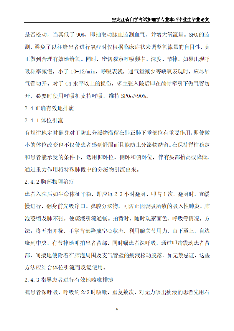 护理毕业论文 高位截瘫患者的呼吸道护理.doc第8页