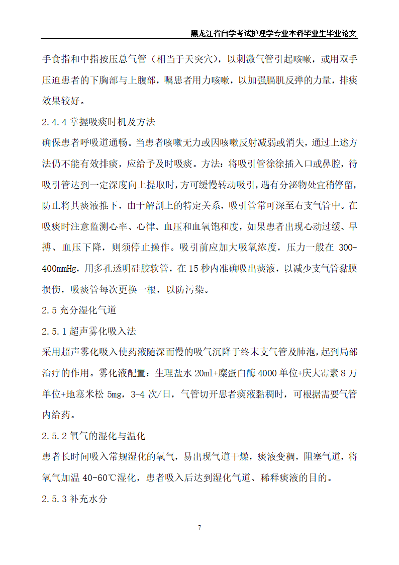 护理毕业论文 高位截瘫患者的呼吸道护理.doc第9页