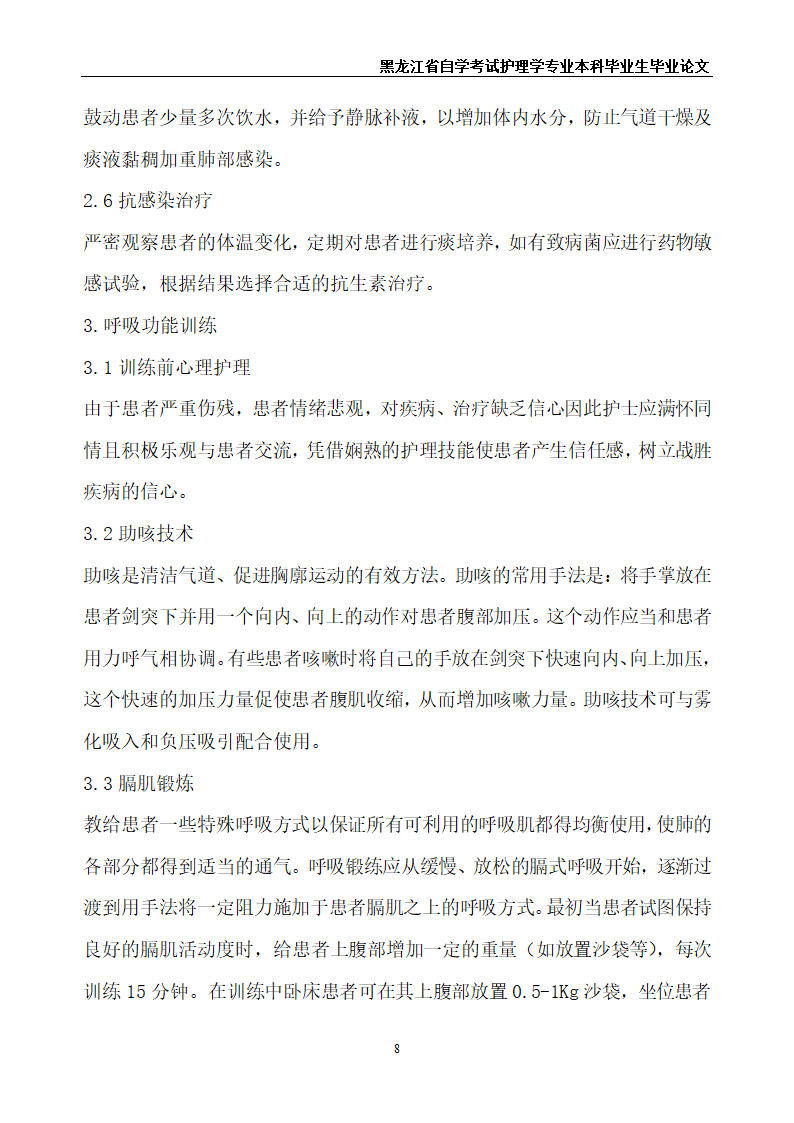 护理毕业论文 高位截瘫患者的呼吸道护理.doc第10页